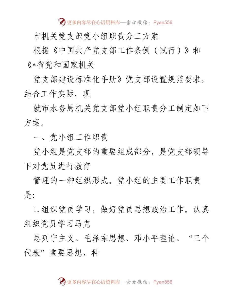[工作方案] 党支部建设 - 市水务局机关党支部党小组职责分工方案_1.docx_第1页