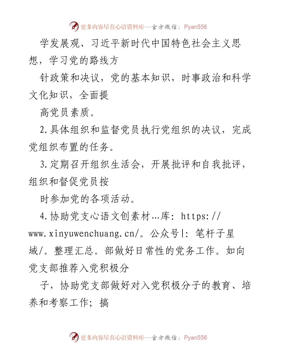 [工作方案] 党支部建设 - 市水务局机关党支部党小组职责分工方案_1.docx_第2页