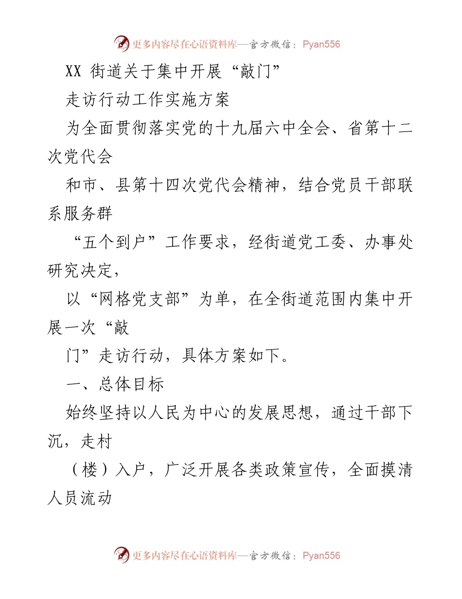 [工作方案] 社区走访 - XX街道“敲门”走访行动实施方案.docx_第1页