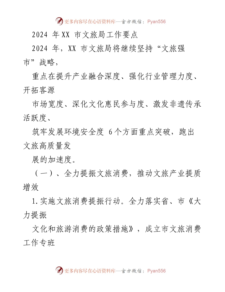 [工作要点] 2024年XX市文旅局 - 提升文旅产业发展与消费的战略措施.docx_第1页
