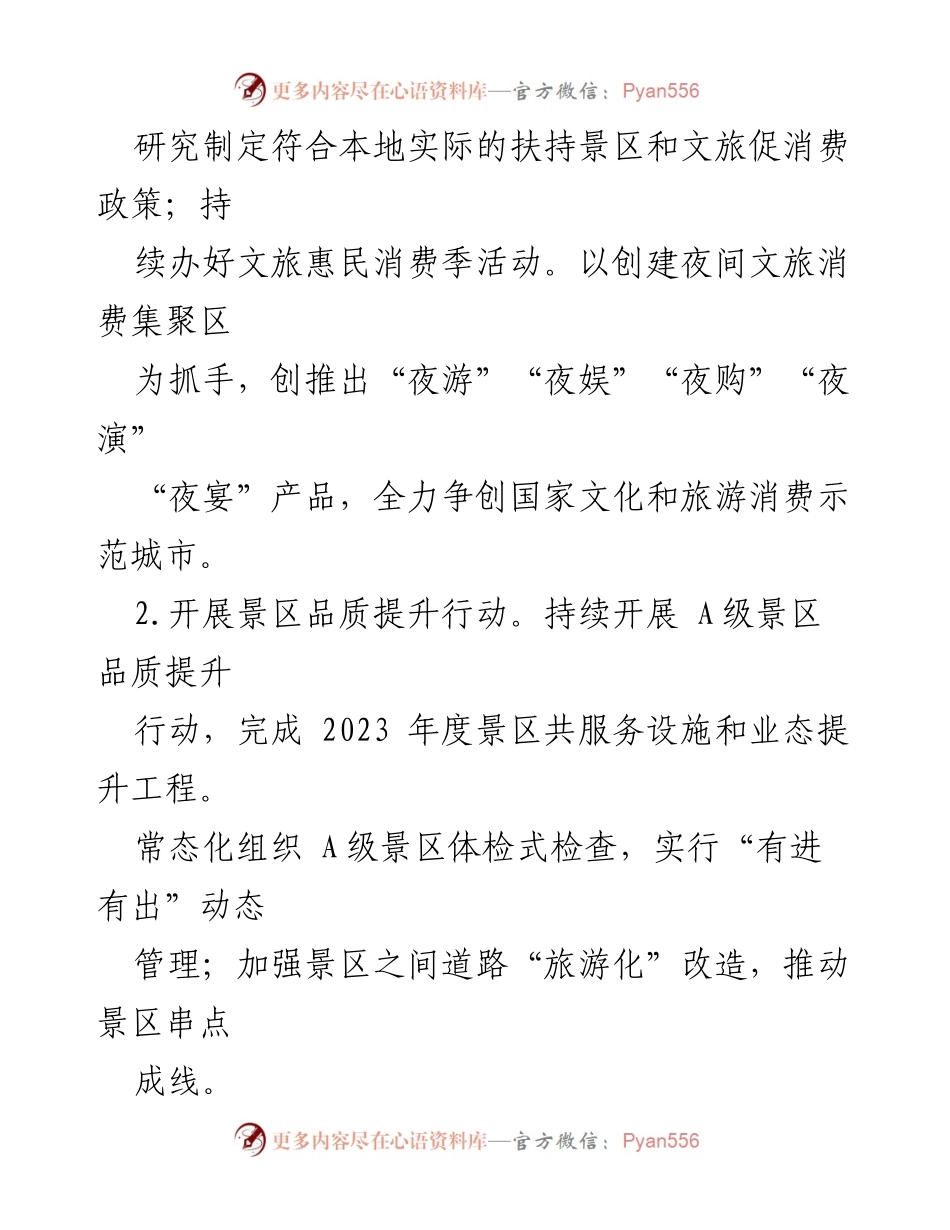 [工作要点] 2024年XX市文旅局 - 提升文旅产业发展与消费的战略措施.docx_第2页
