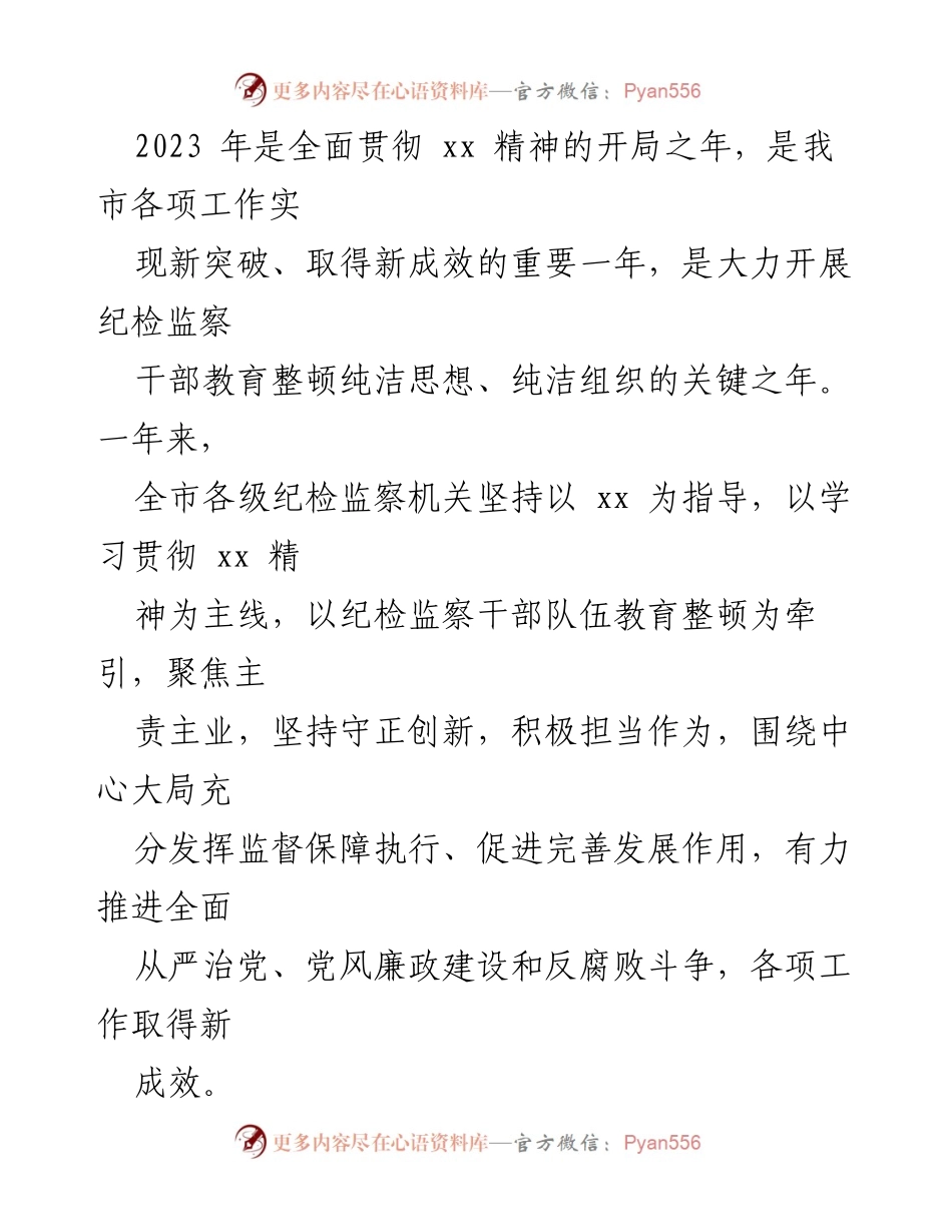 [工作报告] 纪委全会 - 2023年度纪检监察工作总结与2024年任务部署.docx_第2页