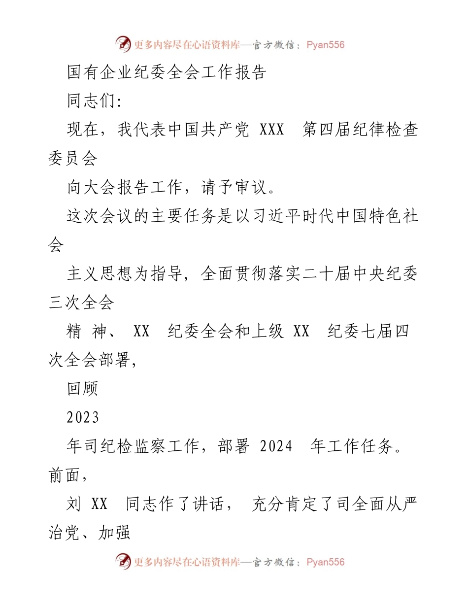 [工作报告] 纪委全会 - 2023年国有企业纪委工作回顾与2024年工作部署.docx_第1页