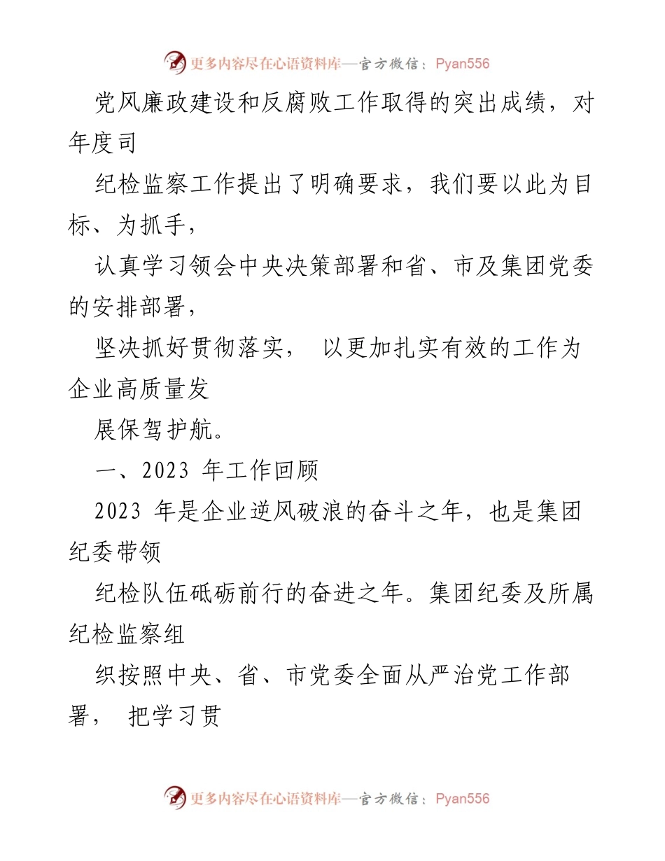 [工作报告] 纪委全会 - 2023年国有企业纪委工作回顾与2024年工作部署.docx_第2页