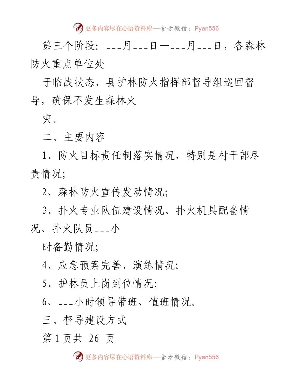 [工作方案] 森林防火 - 清明节期间森林防火工作方案.docx_第2页