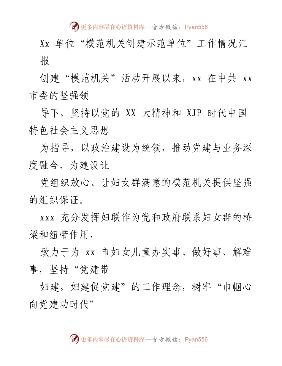 [工作汇报] 模范机关创建 - xx单位模范机关创建工作情况汇报.docx_第1页
