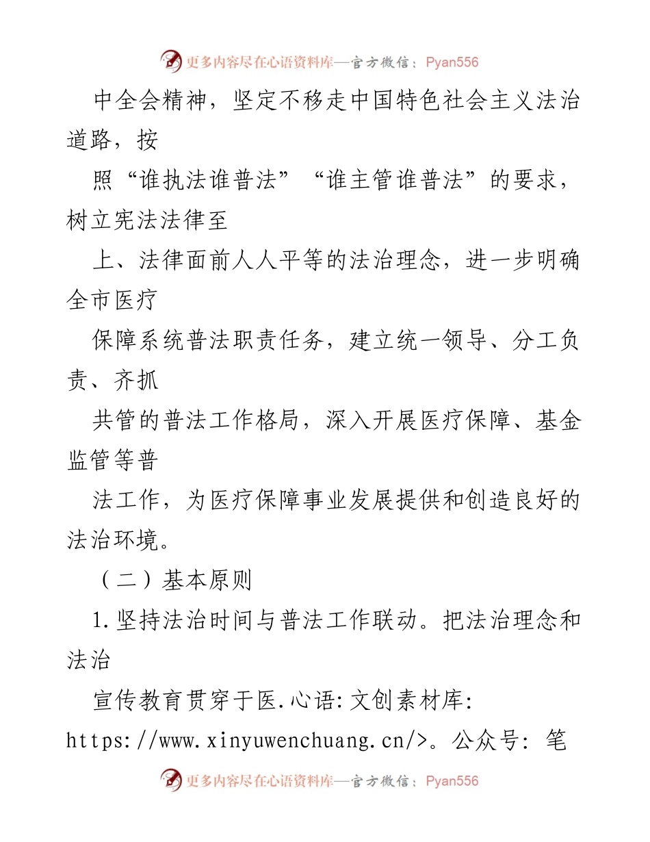 [工作方案] 医疗保障局 - 实施“谁执法谁普法”普法责任制方案.docx_第2页