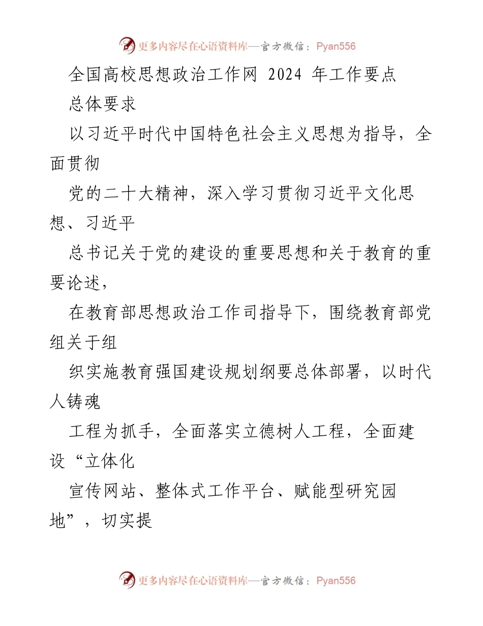 [工作要点] 全国高校思想政治工作网 - 2024年高校思想政治工作重点实施方案.docx_第1页
