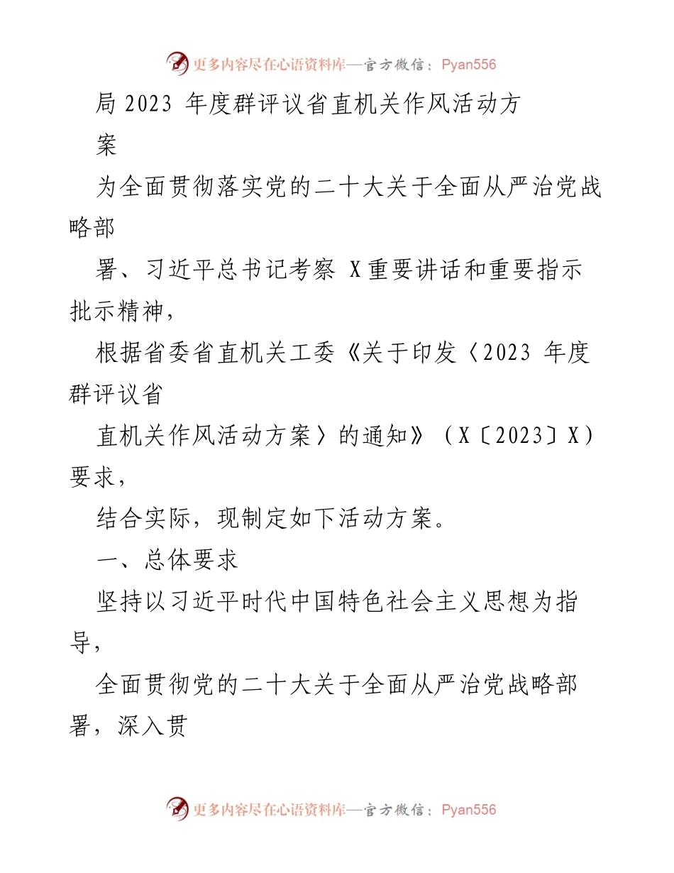 [工作方案] 机关作风活动 - 2023年度群评议省直机关作风活动实施方案_1.docx_第1页