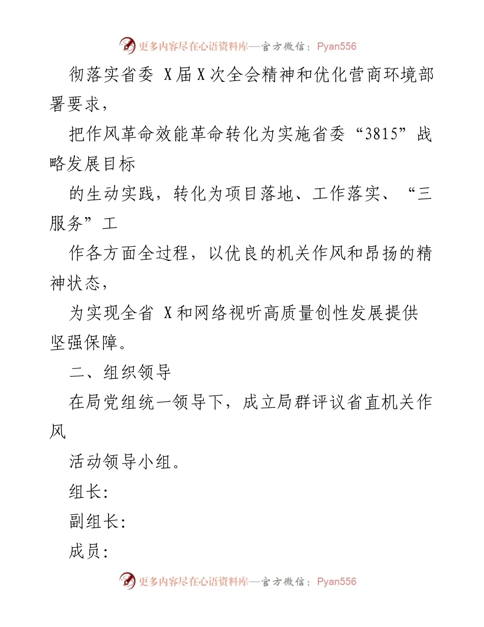 [工作方案] 机关作风活动 - 2023年度群评议省直机关作风活动实施方案_1.docx_第2页