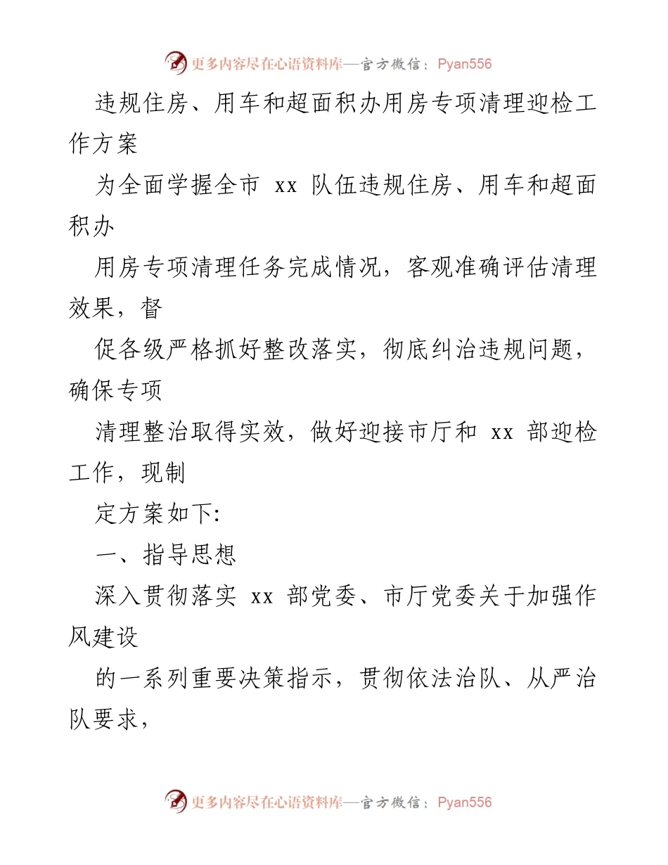[工作方案] 迎接市厅检查 - 违规住房、用车及超面积办用房专项清理工作方案.docx_第1页