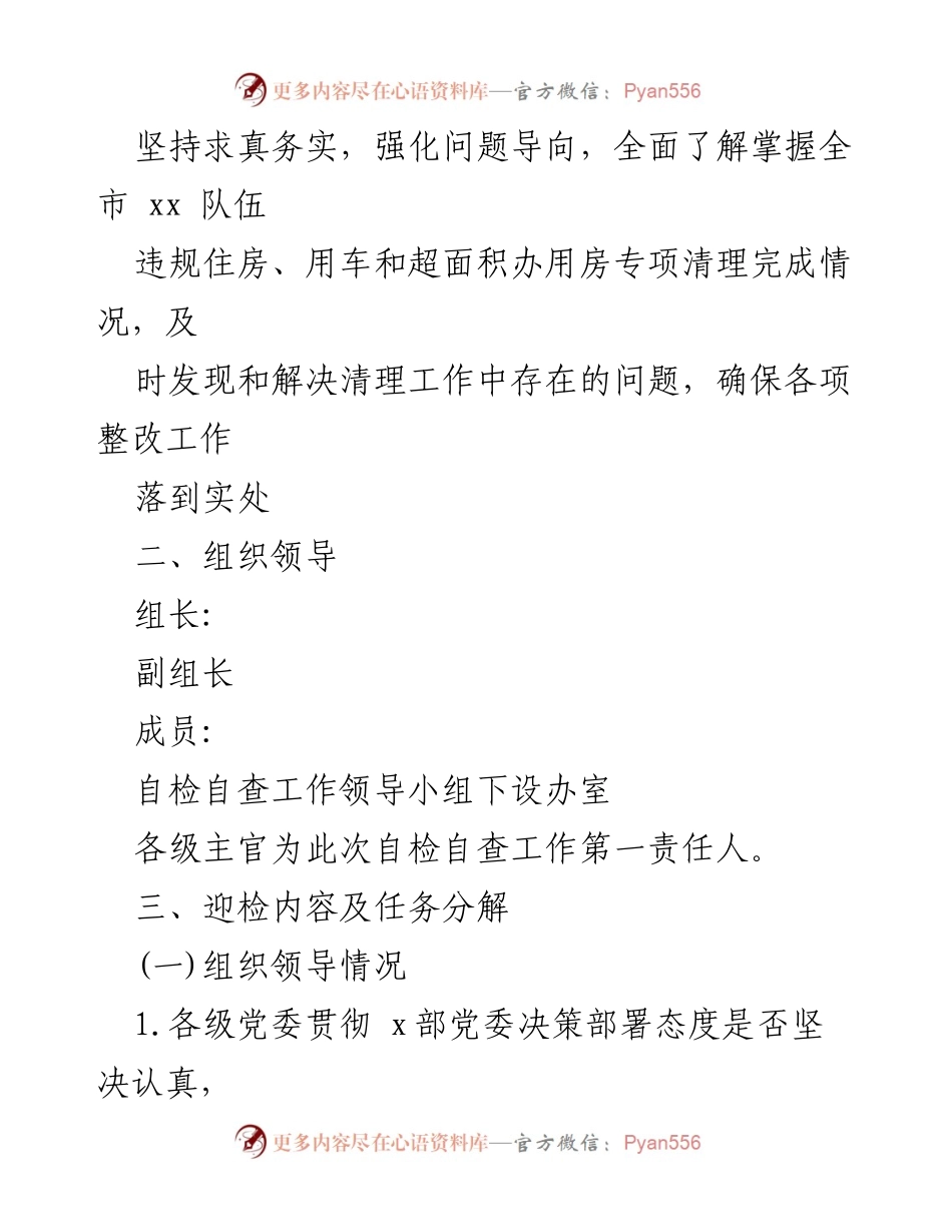 [工作方案] 迎接市厅检查 - 违规住房、用车及超面积办用房专项清理工作方案.docx_第2页