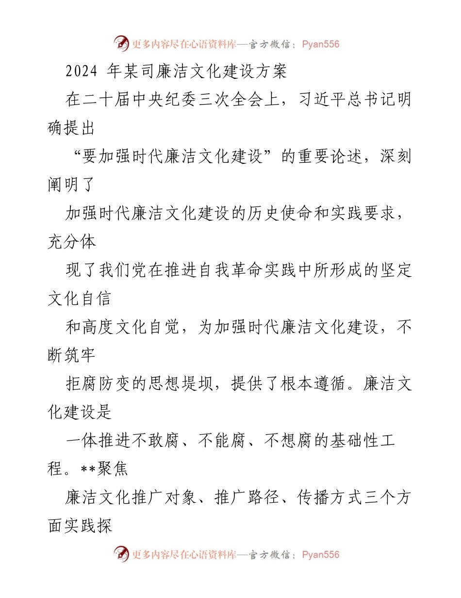 [工作方案] 企业廉洁文化建设 - 2024年某司廉洁文化建设方案.docx_第1页