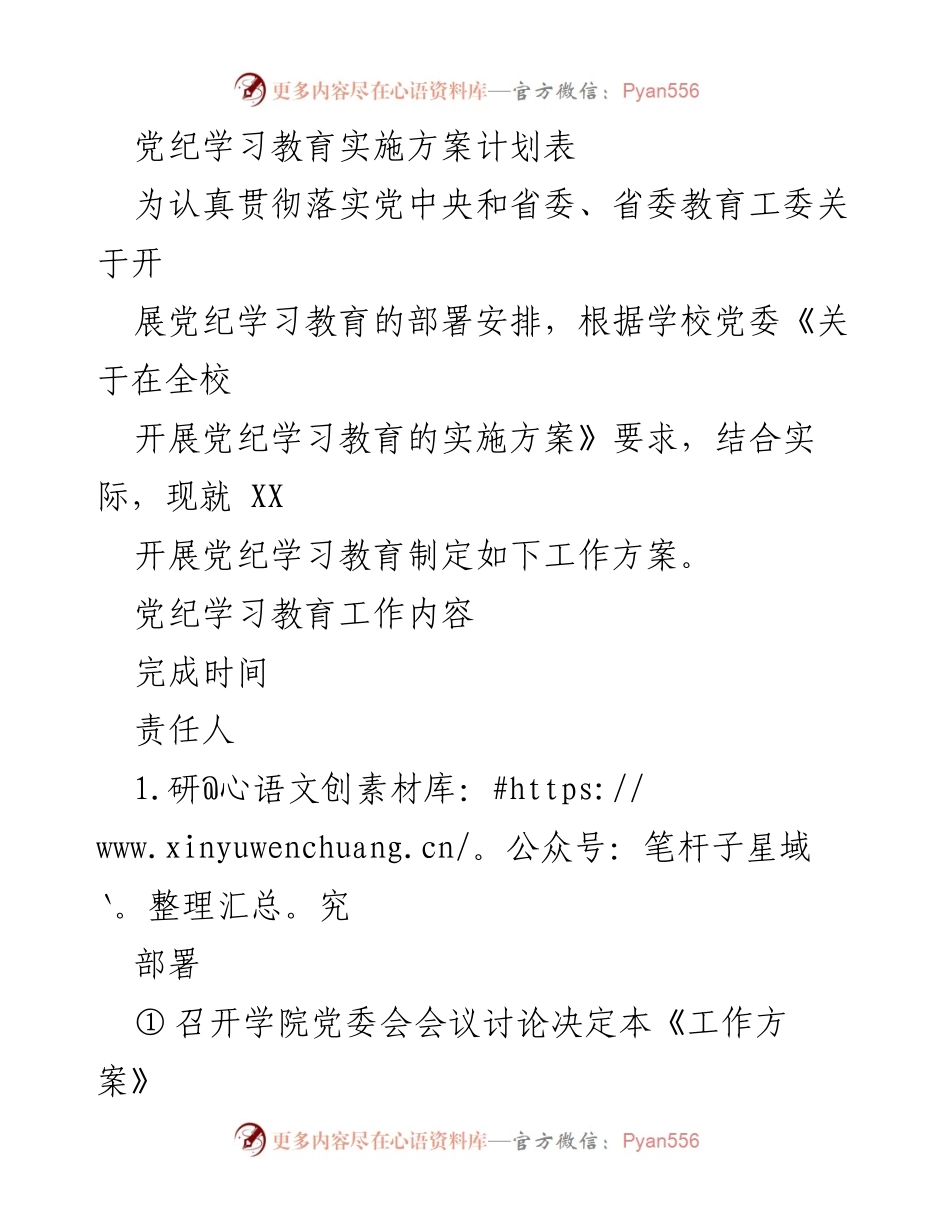 [工作方案] 党纪学习教育 - 党纪学习教育实施方案计划表_1.docx_第1页