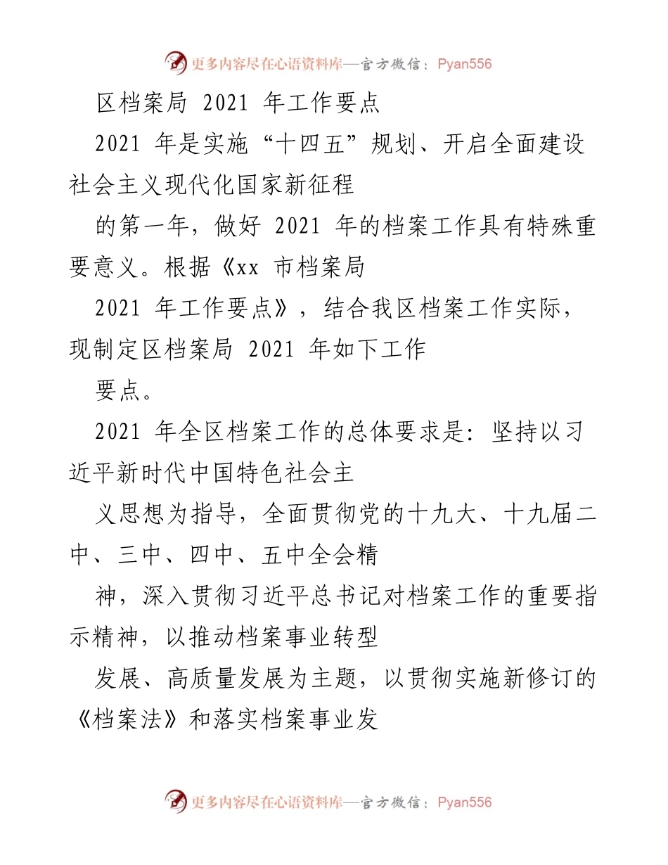 [工作要点] 区档案局 - 2021年档案工作要点及实施方案.docx_第1页