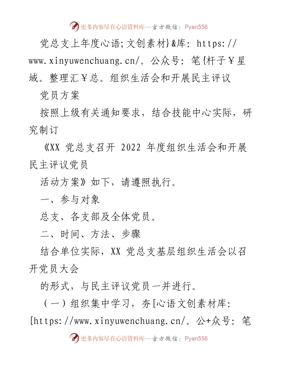 [工作方案] 党总支会议 - 2022年度组织生活会及民主评议党员活动实施方案.docx_第1页