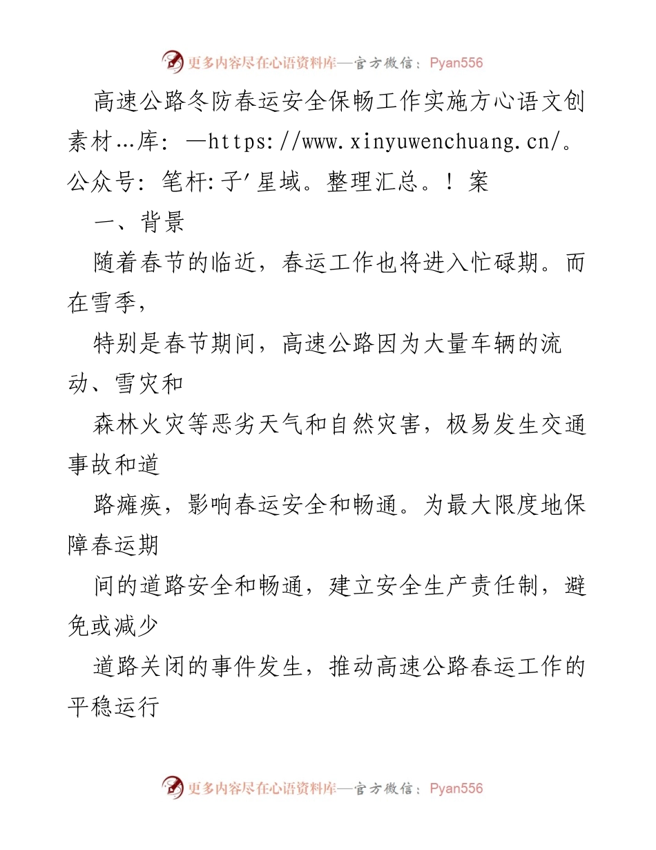 [工作方案] 春运期间 - 高速公路冬防春运安全保畅工作实施方案.docx_第1页