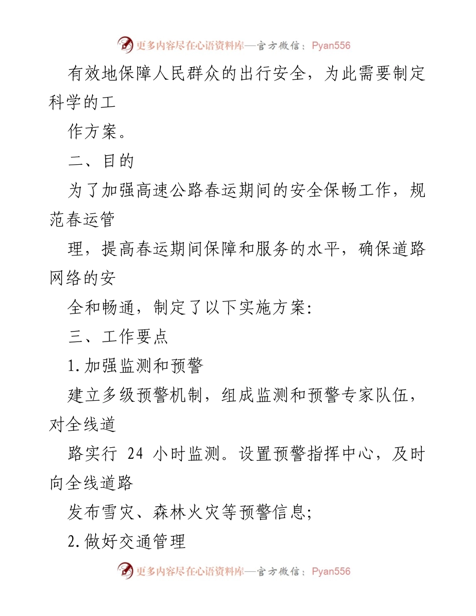 [工作方案] 春运期间 - 高速公路冬防春运安全保畅工作实施方案.docx_第2页