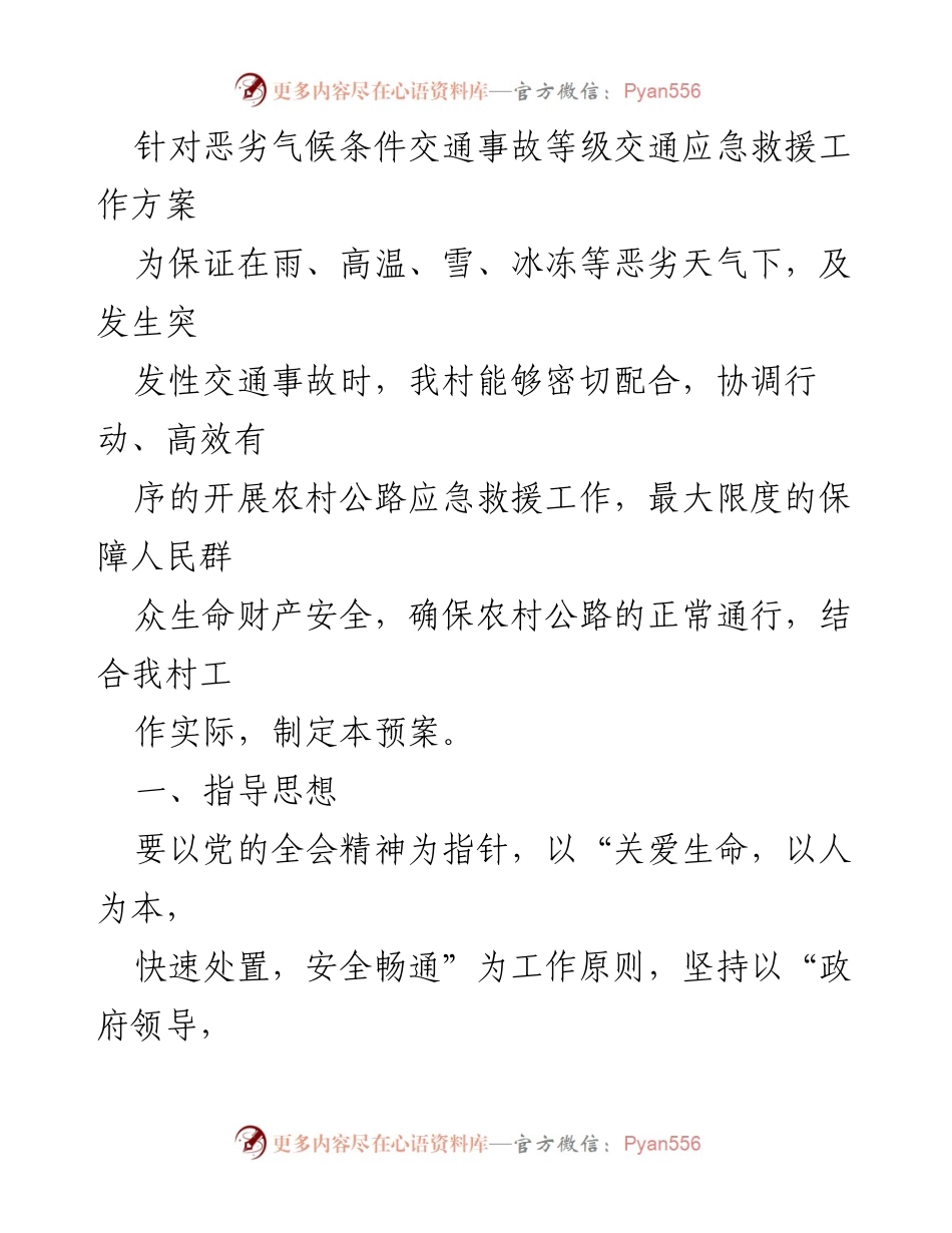 [工作方案] 农村公路应急救援 - 恶劣天气下农村公路交通应急救援工作方案.docx_第1页