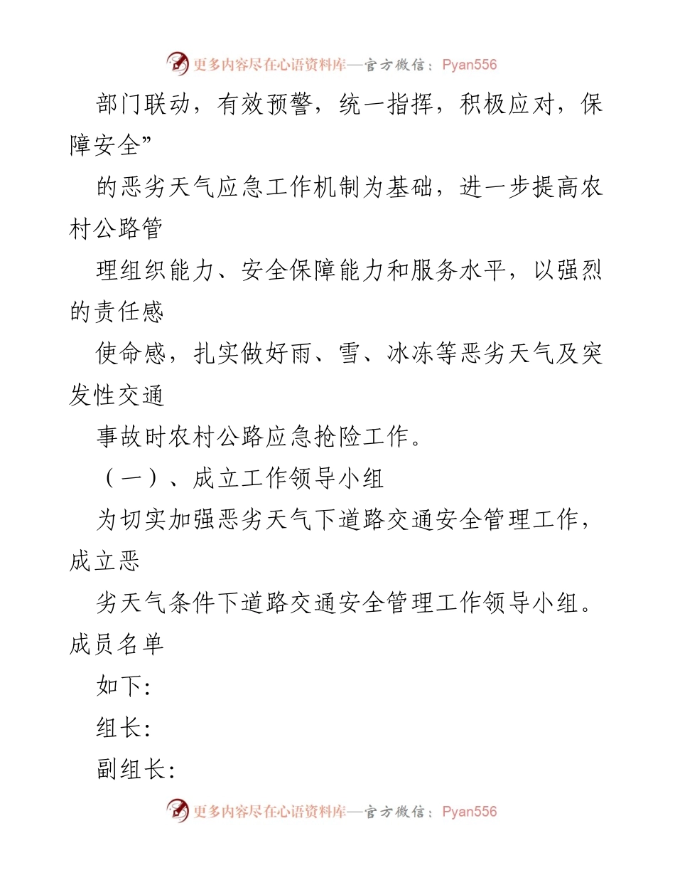 [工作方案] 农村公路应急救援 - 恶劣天气下农村公路交通应急救援工作方案.docx_第2页
