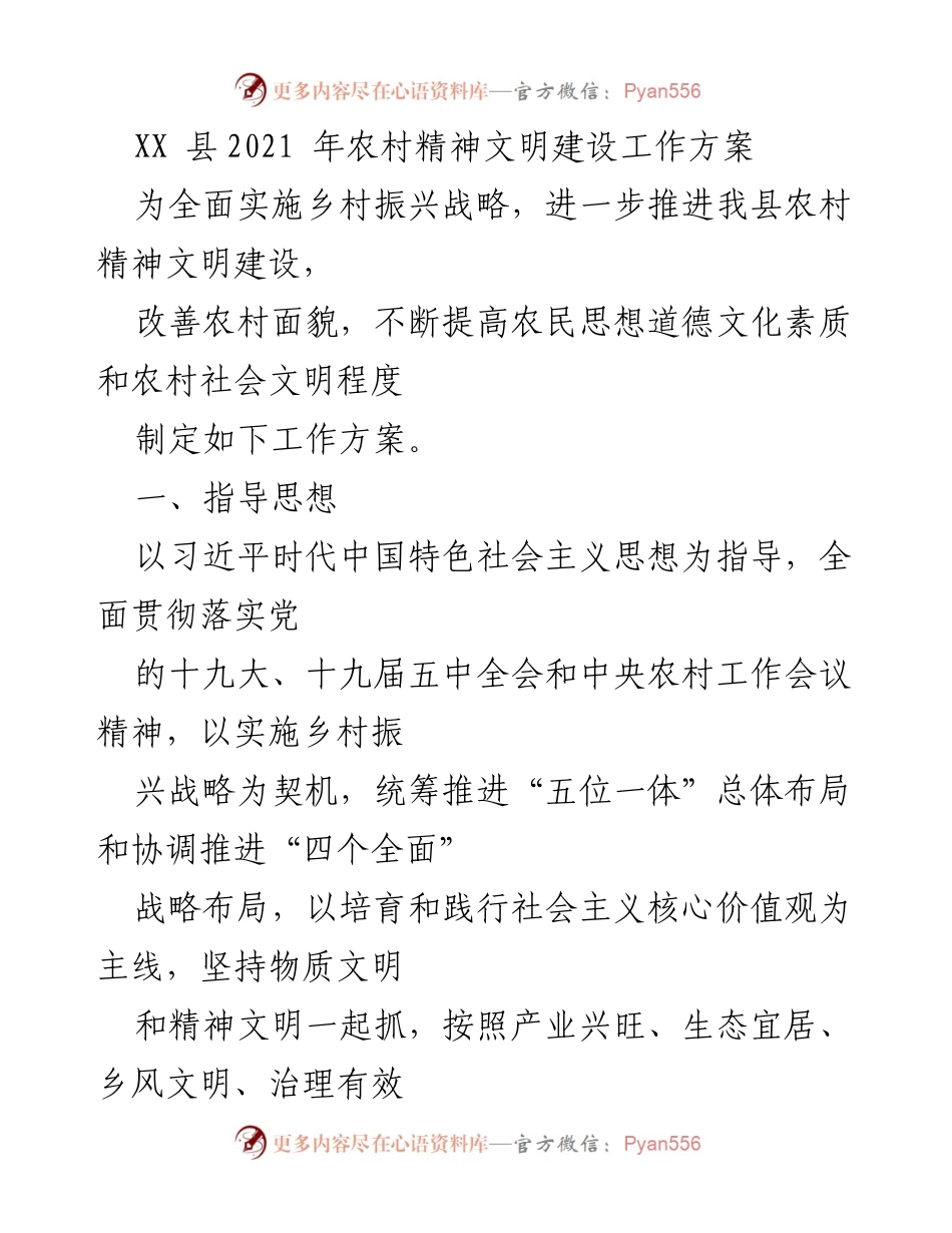 [工作方案] 农村精神文明建设 - XX县2021年农村精神文明建设工作方案.docx_第1页