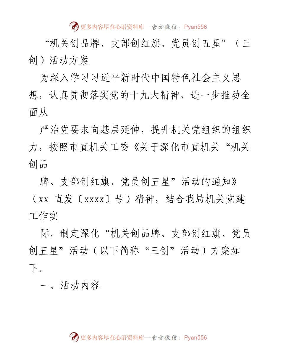 [工作方案] 机关党建活动 - 深化“三创”活动方案实施细则.docx_第1页