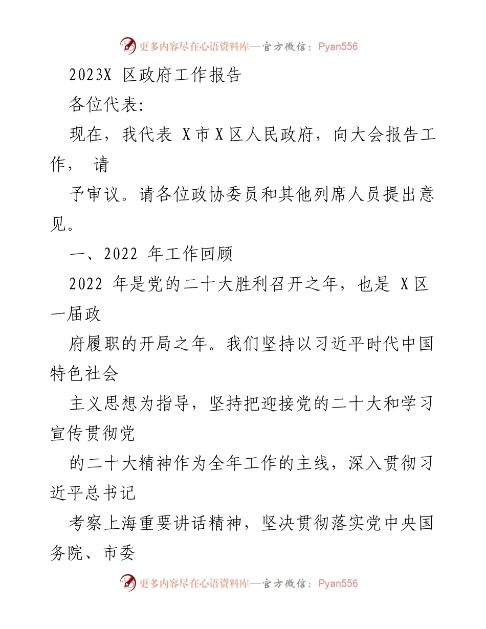 [工作报告] 政府会议 - 2023年X区政府工作报告_6.docx_第1页