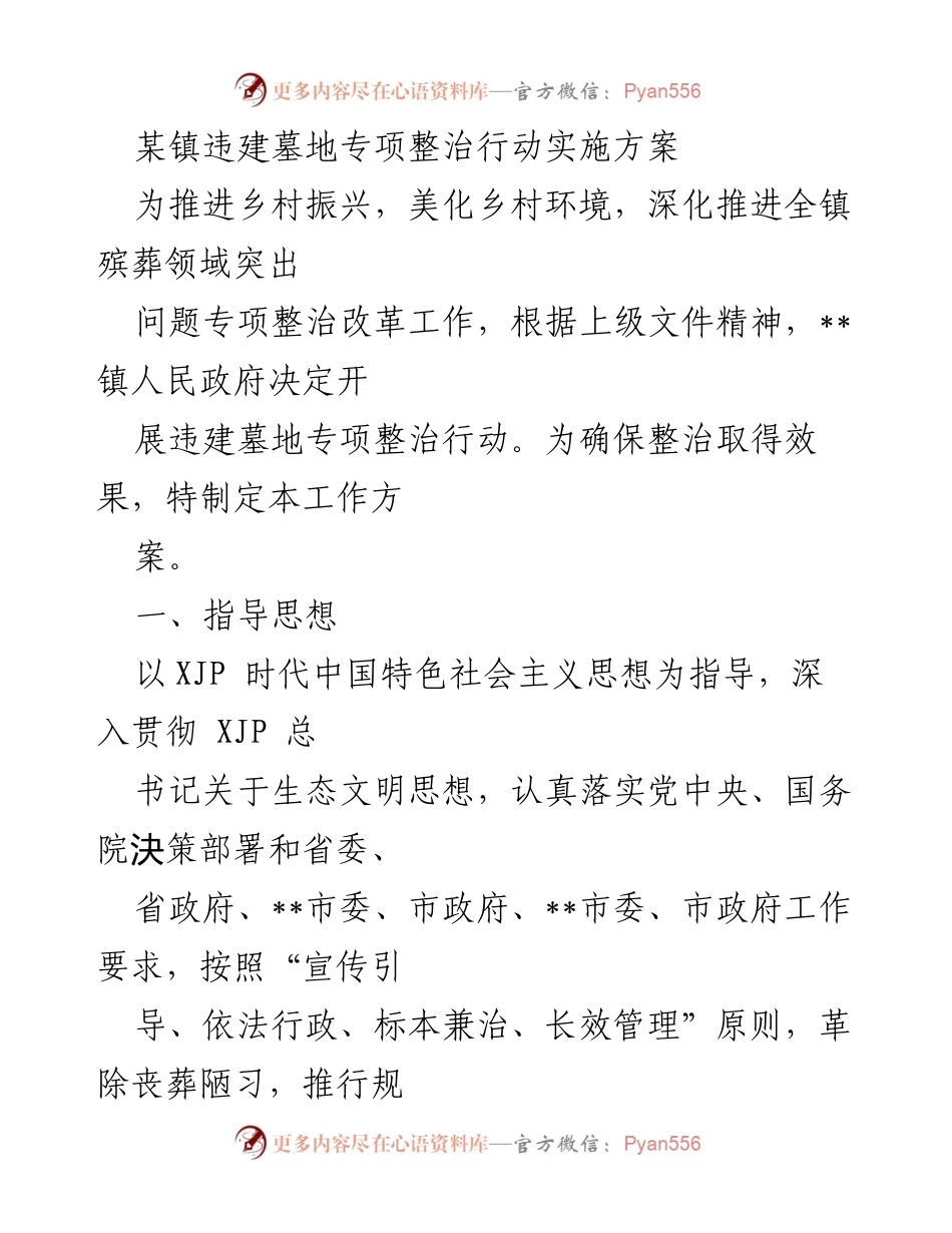 [工作方案] 违建墓地整治 - 某镇违建墓地专项整治行动实施方案.docx_第1页