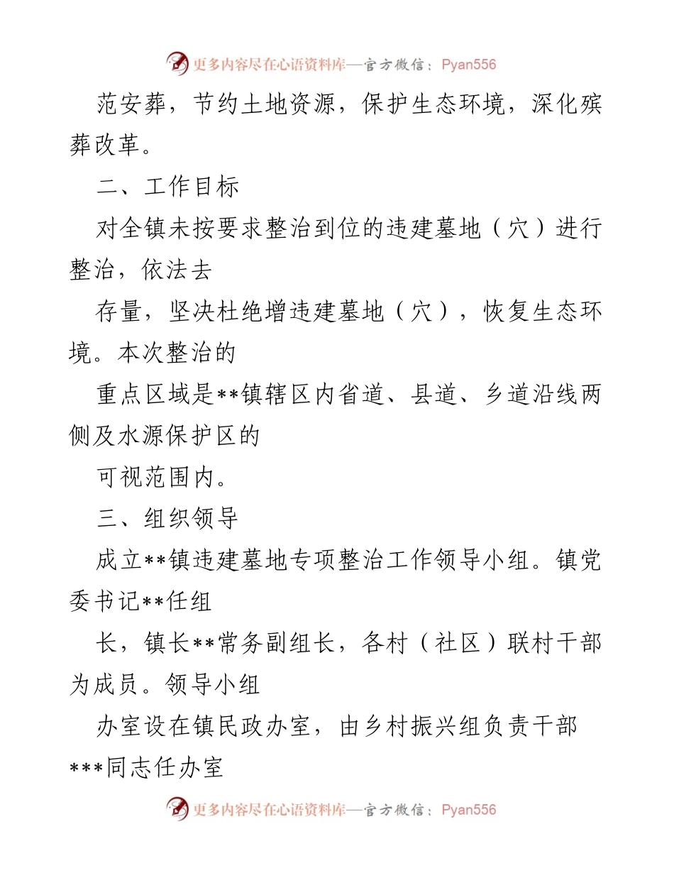 [工作方案] 违建墓地整治 - 某镇违建墓地专项整治行动实施方案.docx_第2页