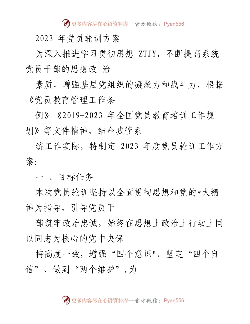 [工作方案] 党员培训 - 2023年度党员轮训工作方案.docx_第1页