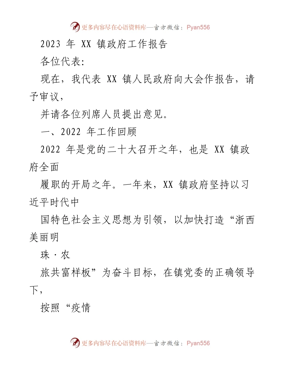 [工作报告] 政府大会 - 2023年XX镇政府工作总结报告.docx_第1页