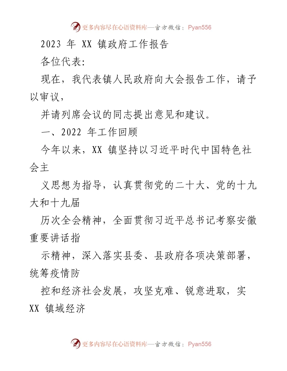 [工作报告] 镇政府会议 - 2023年XX镇政府工作报告_6.docx_第1页
