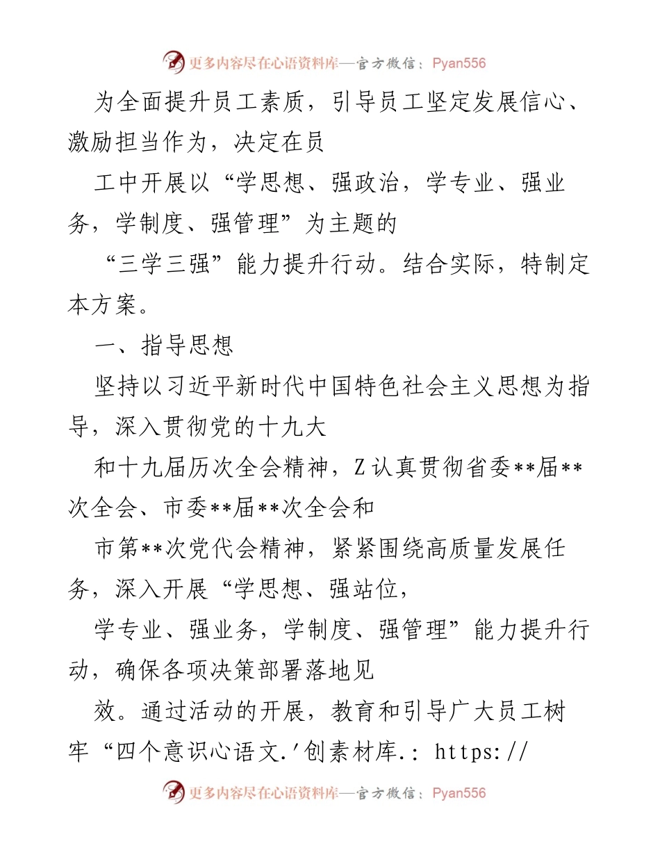[工作方案] 员工能力提升行动 - “三学三强”能力提升行动方案.docx_第1页