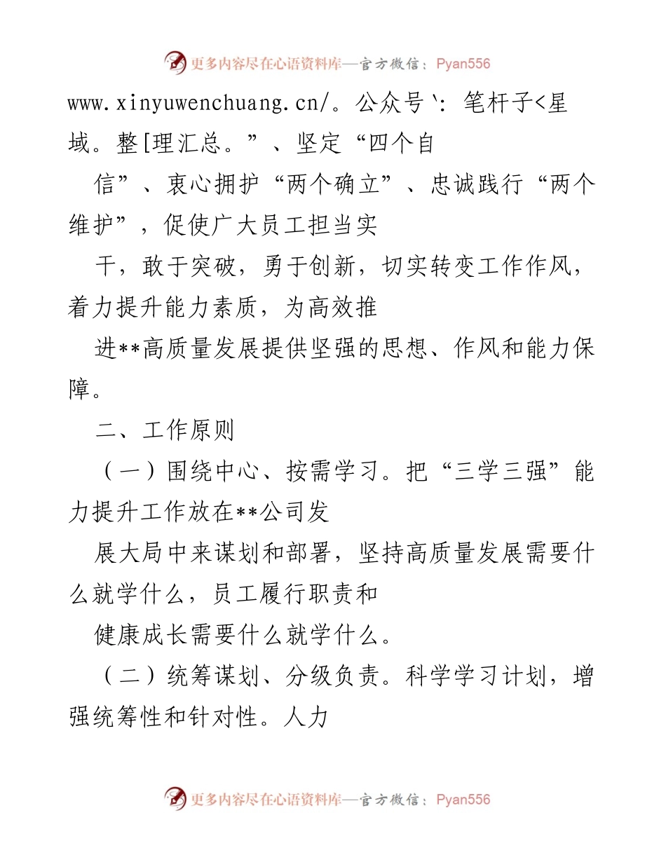 [工作方案] 员工能力提升行动 - “三学三强”能力提升行动方案.docx_第2页