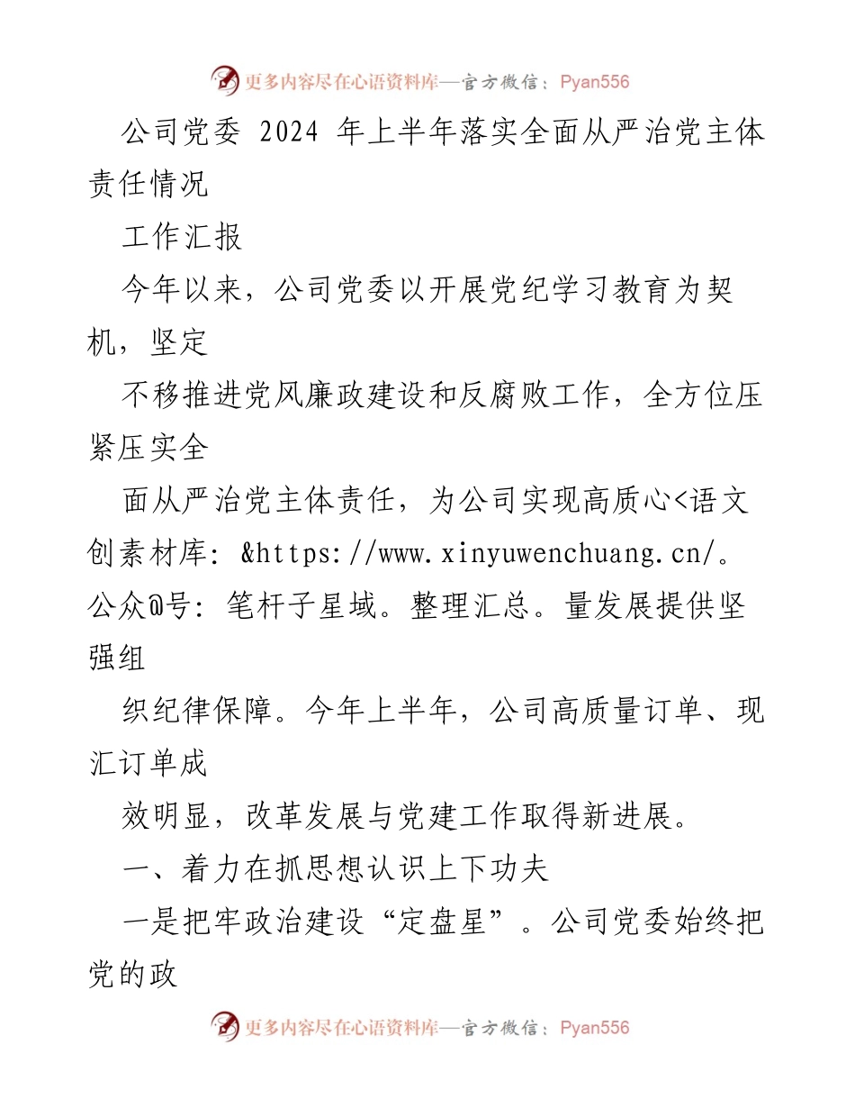 [工作汇报] 公司党委 - 2024年上半年全面从严治党主体责任落实情况总结.docx_第1页