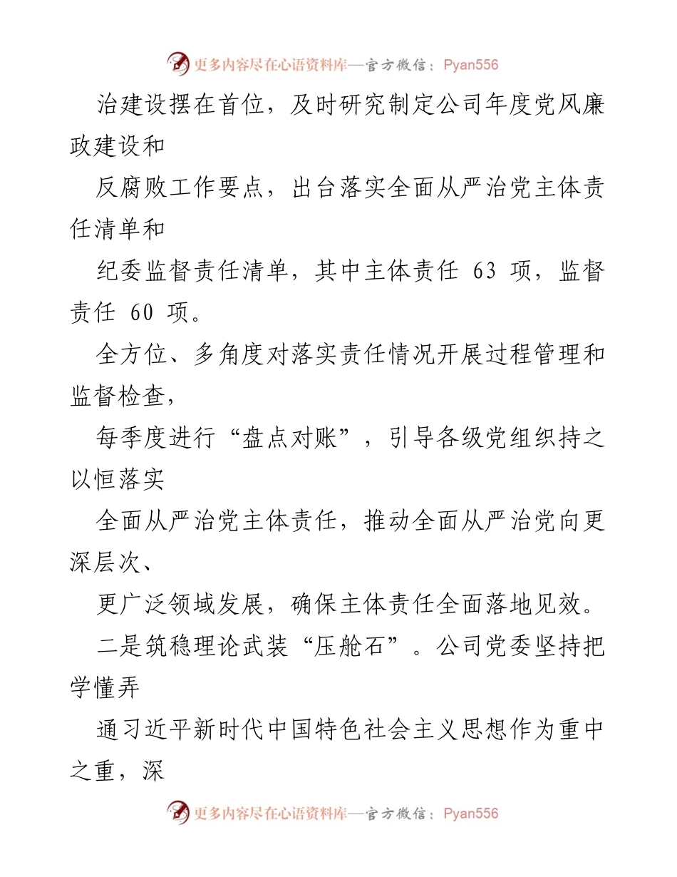 [工作汇报] 公司党委 - 2024年上半年全面从严治党主体责任落实情况总结.docx_第2页