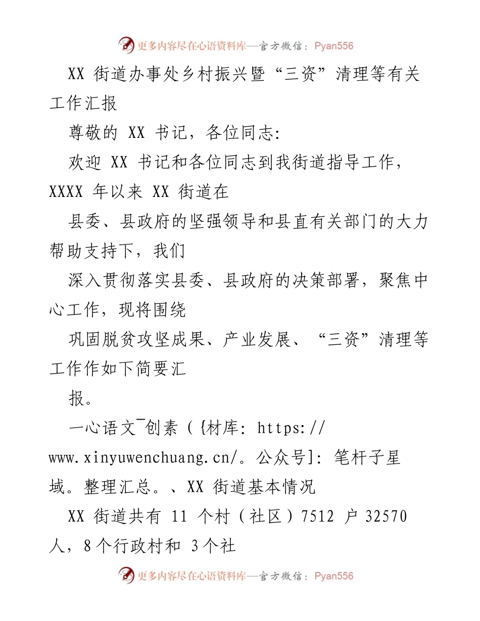 [工作汇报] 乡村振兴工作会议 - XX 街道乡村振兴及“三资”清理工作汇报.docx_第1页