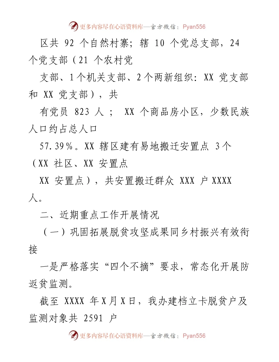 [工作汇报] 乡村振兴工作会议 - XX 街道乡村振兴及“三资”清理工作汇报.docx_第2页