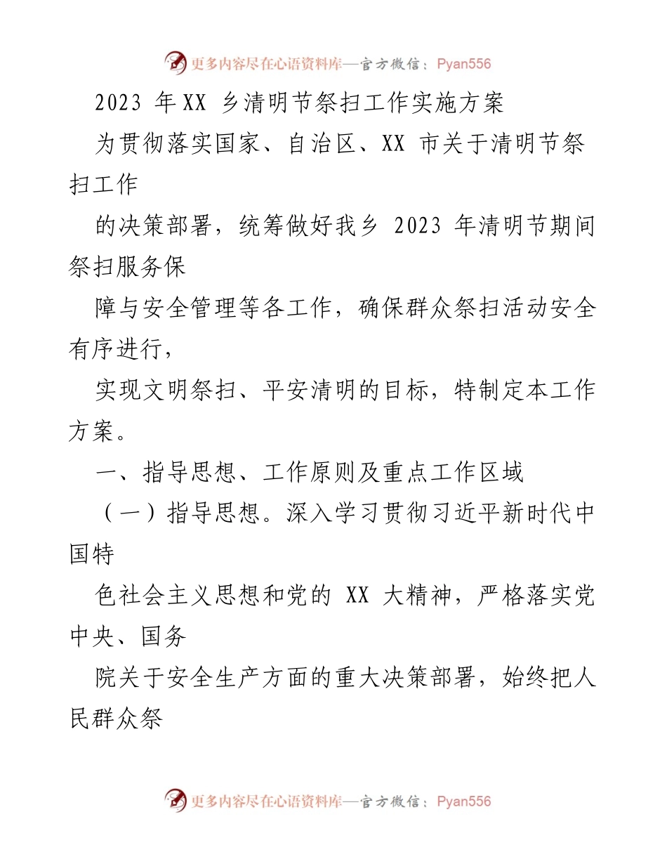 [工作方案] 清明节祭扫 - 2023年XX乡清明节祭扫工作实施方案.docx_第1页