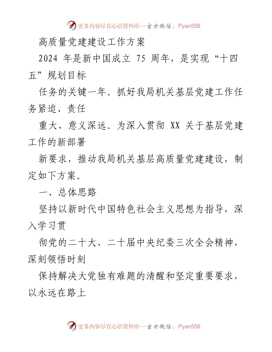 [工作方案] 党建工作会议 - 高质量党建建设工作方案.docx_第1页