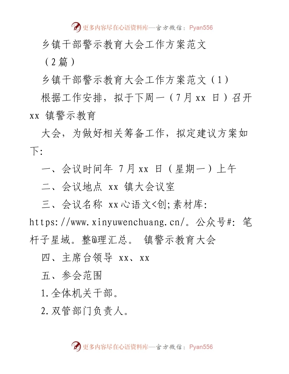 [工作方案] 乡镇干部警示教育大会 - 乡镇干部警示教育大会筹备方案_1.docx_第1页