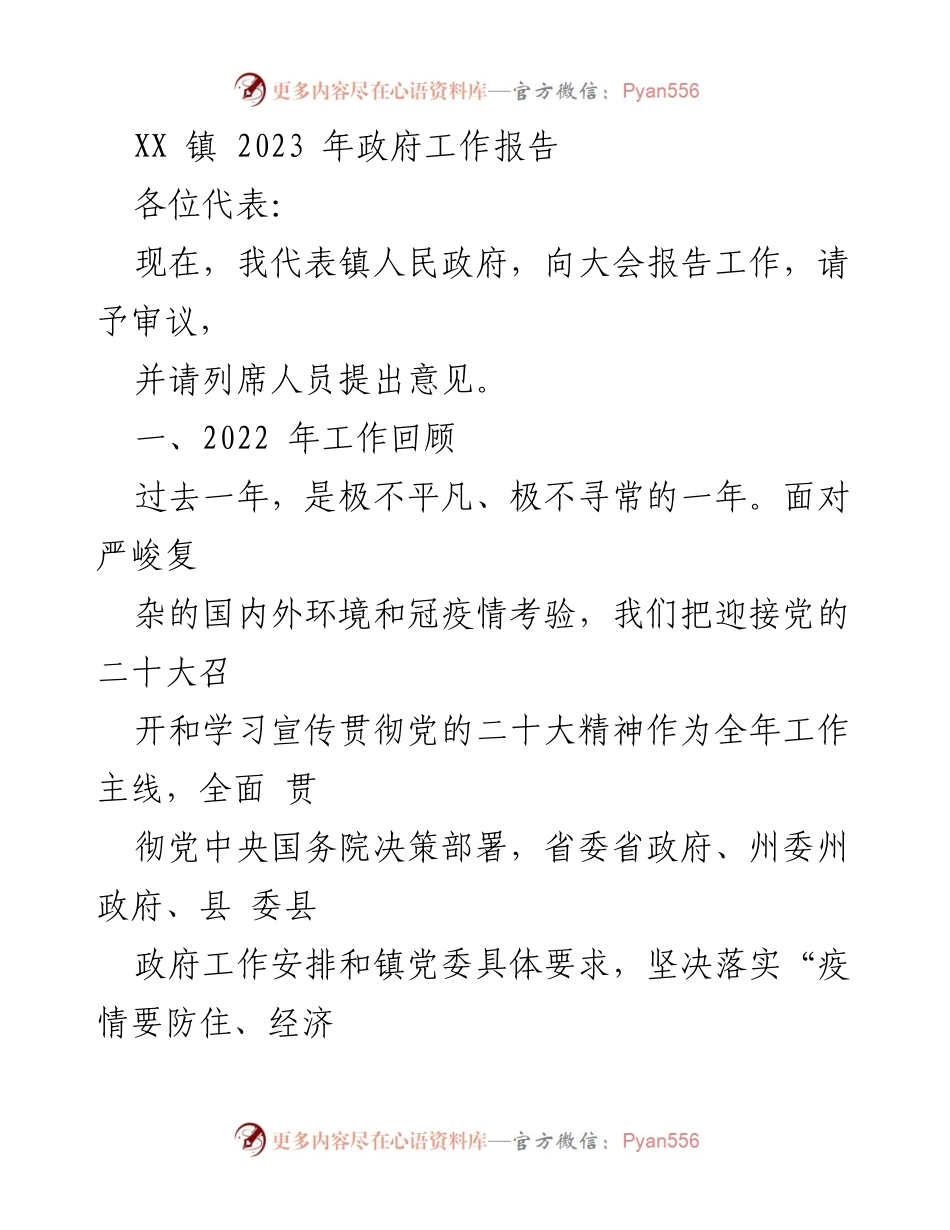 [工作报告] 镇人民政府 - 2023年政府工作报告总结与展望.docx_第1页