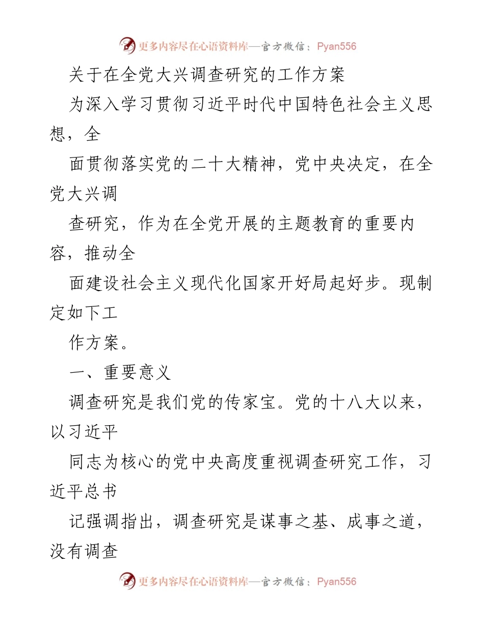 [工作方案] 全党主题教育 - 推动全党大兴调查研究的工作方案.docx_第1页