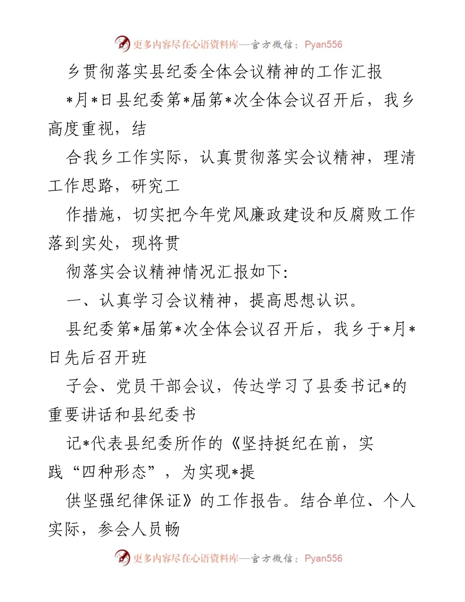 [工作汇报] 乡镇纪委会议 - 贯彻落实县纪委全体会议精神的工作汇报.docx_第1页