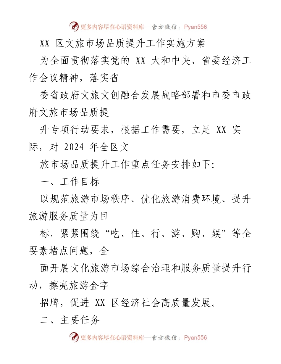 [工作方案] 文旅市场提升 - XX 区文旅市场品质提升工作实施方案.docx_第1页
