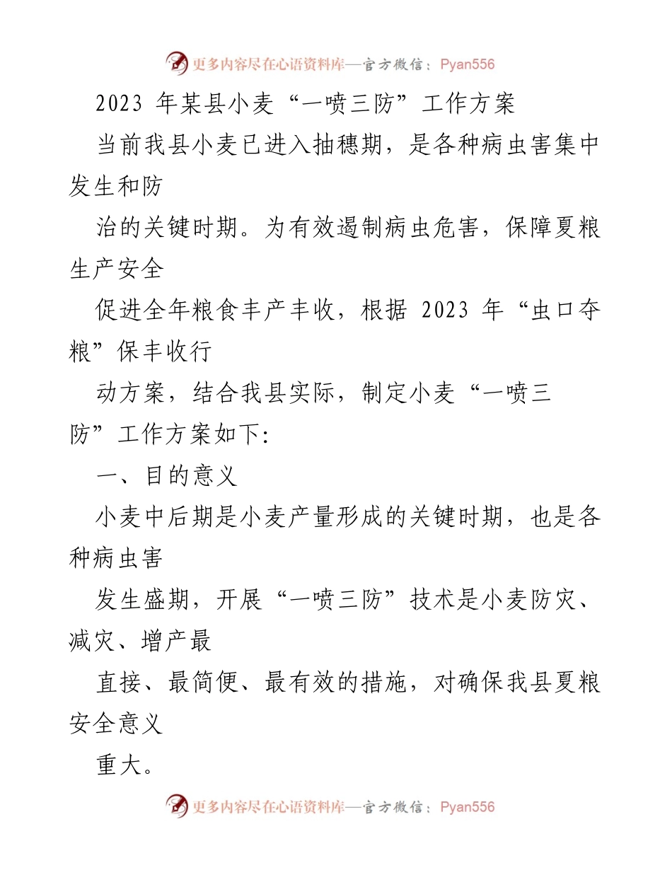 [工作方案] 农业防治 - 2023年某县小麦“一喷三防”工作方案.docx_第1页