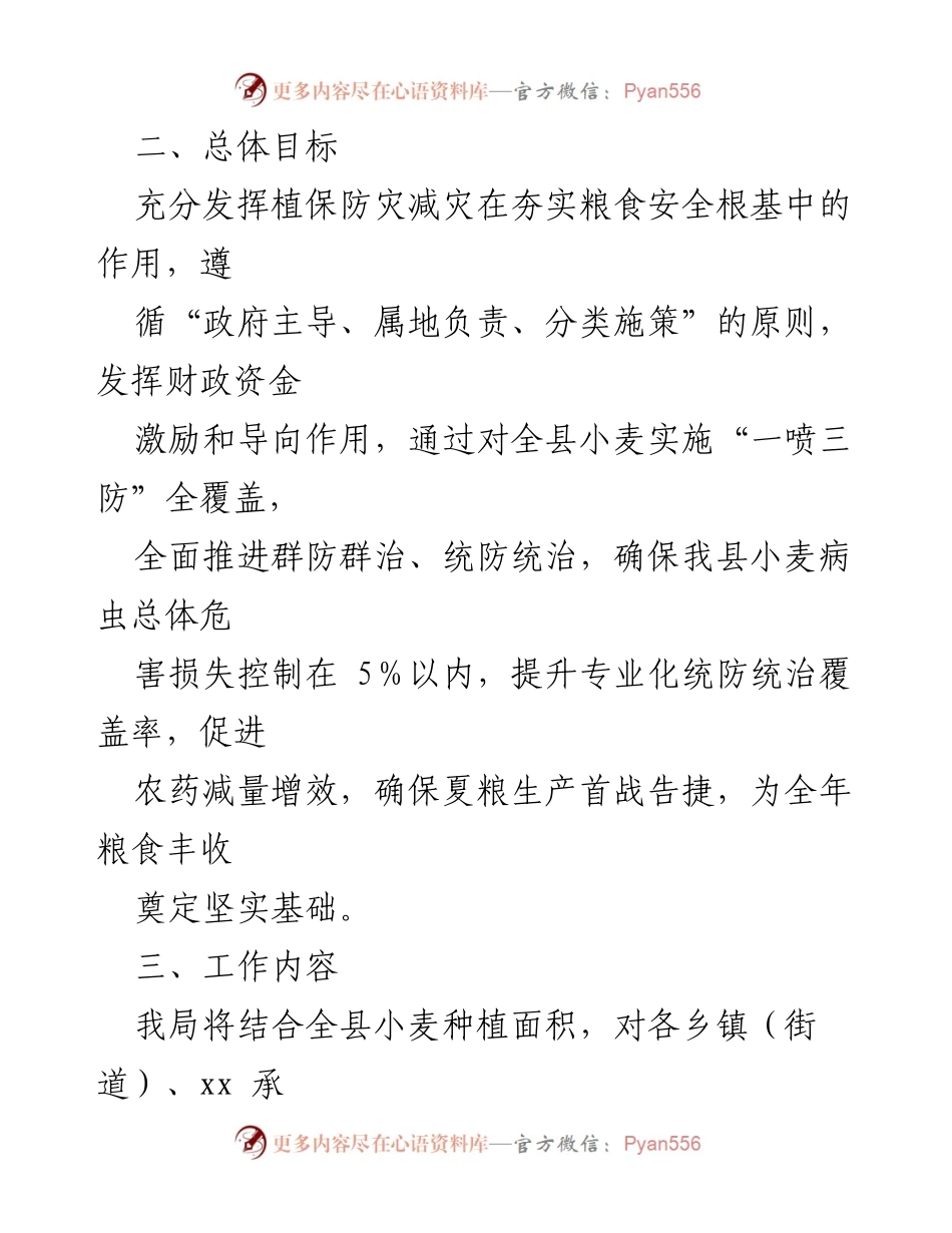 [工作方案] 农业防治 - 2023年某县小麦“一喷三防”工作方案.docx_第2页