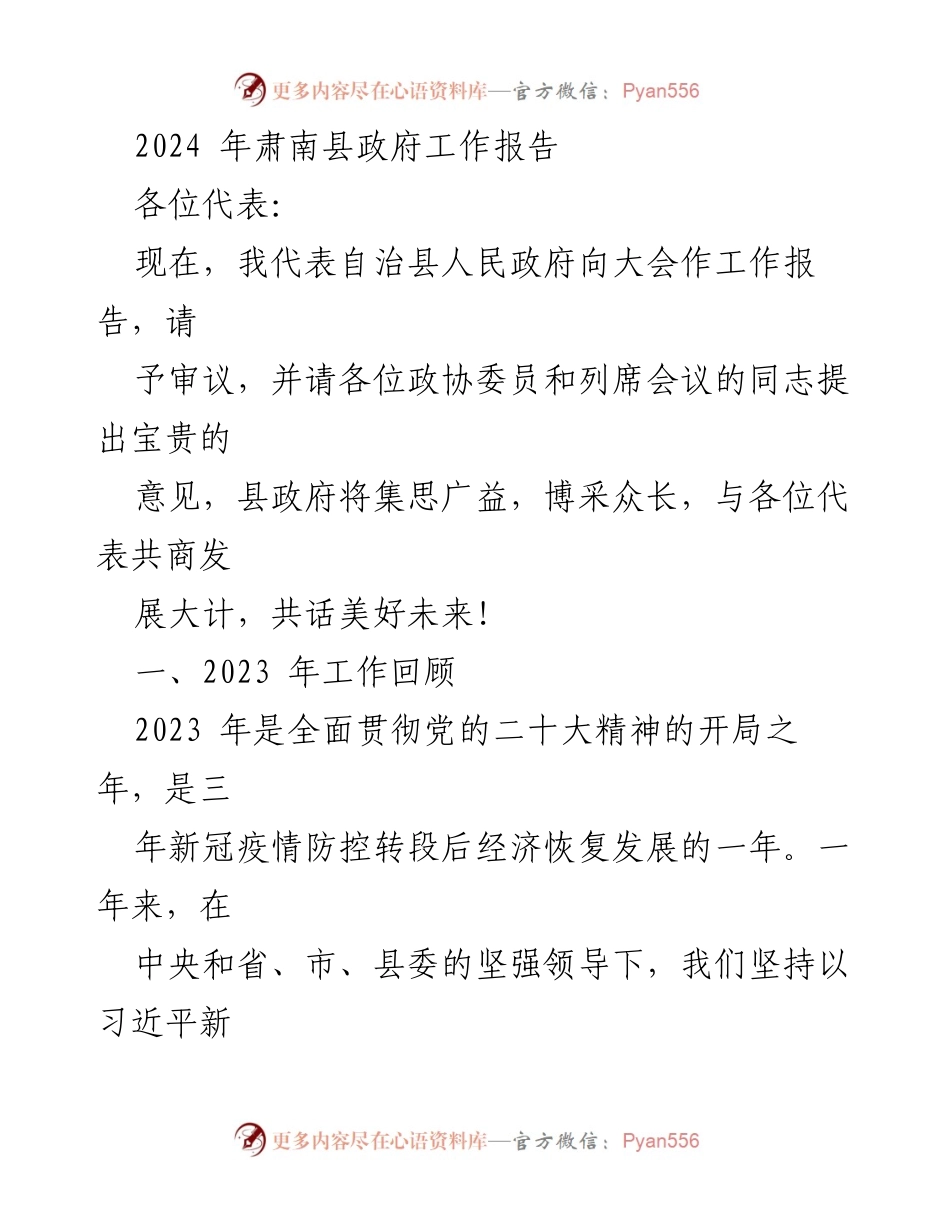 [工作报告] 政府会议 - 2024年肃南县政府工作报告.docx_第1页