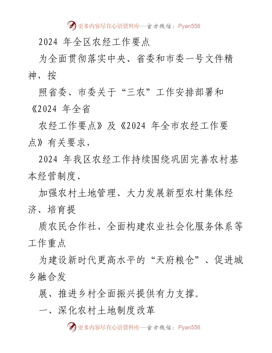 [工作要点] 农业经济工作会议 - 2024年全区农经工作重点及实施方案.docx_第1页