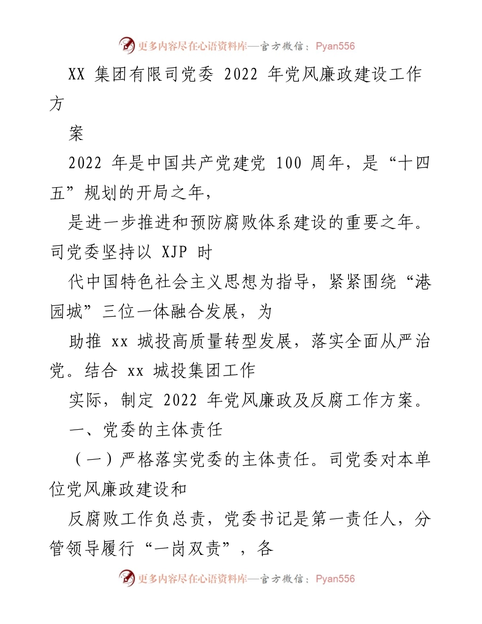 [工作方案] 党委会议 - 2022年党风廉政建设与反腐工作方案.docx_第1页